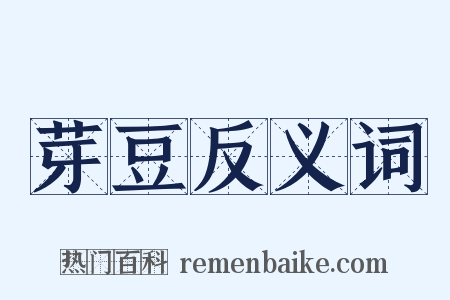 芽豆反义词是什么意思的图片